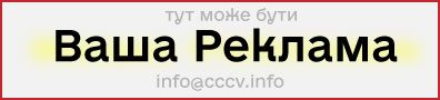 Реклама на сайті cccv.info